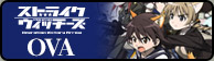 ストライクウィッチーズOVA