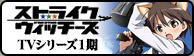 ストライクウィッチーズ