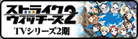 ストライクウィッチーズ2