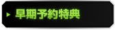 早期予約特典