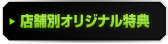 店舗別オリジナル特典