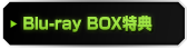Blu-ray BOX特典