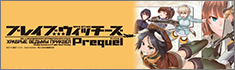 ブレイブウィッチーズprequel