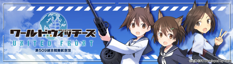 ワールドウィッチーズ UNITED FRONT