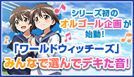 「ワールドウィッチーズ」みんなで選んでデキた音！