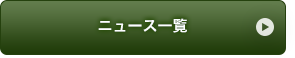 ニュース一覧