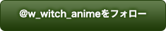 フォローする