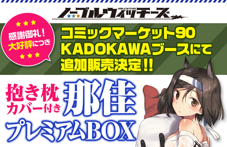 ノーブルウィッチーズ抱枕カバー付き邦佳プレミアムBOX