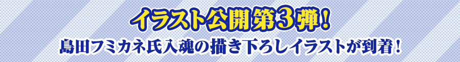 イラスト公開第1弾！