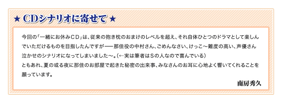 CDシナリオに寄せて