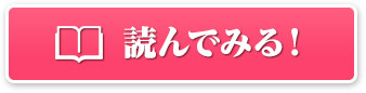 読んでみる！