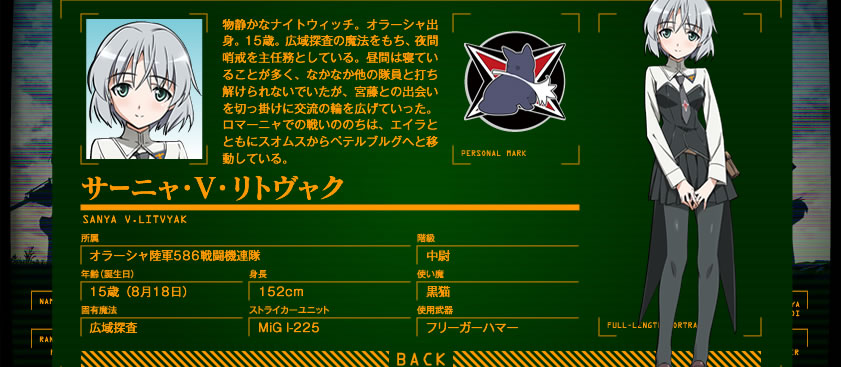 物静かなナイトウィッチ。オラーシャ出身。15歳。広域探査の魔法をもち、夜間哨戒を主任務としている。昼間は寝ていることが多く、なかなか他の隊員と打ち解けられないでいたが、宮藤との出会いを切っ掛けに交流の輪を広げていった。ロマーニャでの戦いののちは、エイラとともにスオムスからペテルブルグへと移動している。