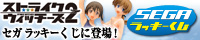 セガラッキーくじに登場！