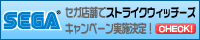 セガ店舗でストライクウィッチーズキャンペーン実施決定！