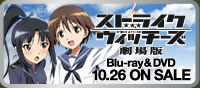 ストライクウィッチーズ劇場版 BD&DVD 10/26 ONSALE