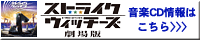 ストライクウィッチーズ劇場版 音楽CD情報はこちら