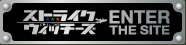 ストライクウィッチーズENTER