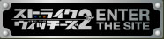 ストライクウィッチーズ2ENTER