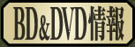BD&DVD情報
