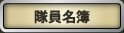 隊員名簿