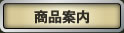 商品案内