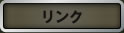 リンク