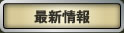 最新情報