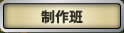 制作班