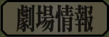 劇場情報