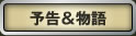 予告＆物語