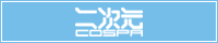 ストライクウィッチーズ劇場版×二次元コスパ/グラフィグ グッズ付き前売券 情報