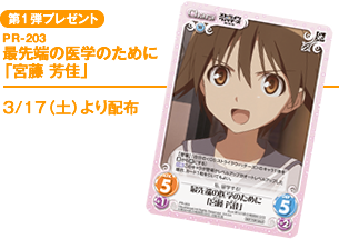 第1弾プレゼント PR-203『最先端の医学のために「宮藤 芳佳」』3/17(土)より配布