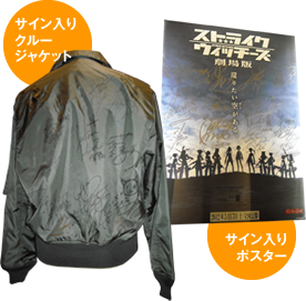 サイン入りクルージャケット&サイン入りポスター