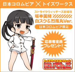 「坂本美緒白スク＆烈風丸Ver.（日本コロムビア限定）」応募者全員プレゼント！