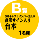 B賞：501キャストメンバー全員の直筆サイン入り台本／1名様
