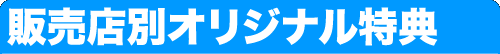 販売店別オリジナル特典