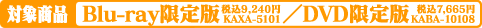 対象商品／Blu-ray限定版：9,240円／DVD限定版：7,665円