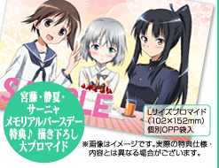 宮藤・静夏・サーニャ メモリアルバースデー特典♪ 描き下ろし大ブロマイド-画像