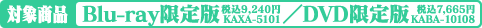 対象商品／Blu-ray限定版：9,240円／DVD限定版：7,665円