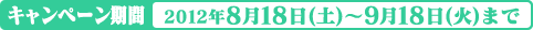 2012年8月18日（土）〜2012年9月18日（火）