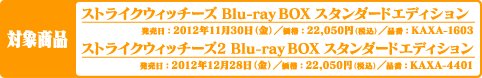 《対象商品》『ストライクウィッチーズ』Blu-ray BOX スタンダードエディション／『ストライクウィッチーズ2』Blu-ray BOX スタンダードエディション