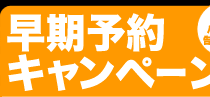早期予約キャンペーン