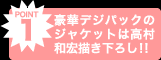 豪華デジパックのジャケットは高村和宏描き下ろし