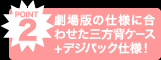 劇場版の仕様に合わせた三方背ケース+デジパック仕様！