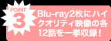 Blu-ray 2枚にハイクオリティ映像の各12話を一挙収録！