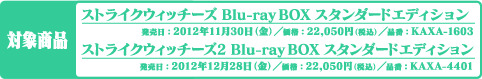 《対象商品》『ストライクウィッチーズ』Blu-ray BOX スタンダードエディション／『ストライクウィッチーズ2』Blu-ray BOX スタンダードエディション
