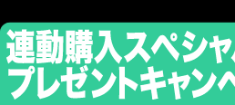 連動購入スペシャルプレゼントキャンペーン