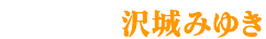 沢城みゆき