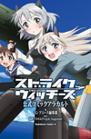 ストライクウィッチーズ 公式コミックアラカルト