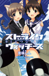 ストライクウィッチーズ キミとつながる空